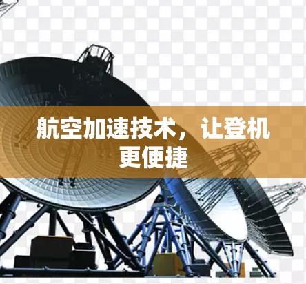 航空加速技术,让登机更便捷