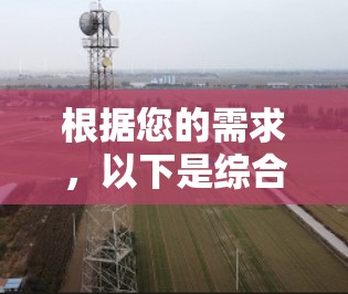 根据您的需求,以下是综合考虑后推荐的几个免费手机版加速器推荐 根据您的需求,以下是综合考虑后推荐的几个免费手机版加速器推荐