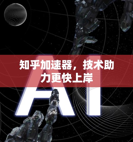知乎加速器,技术助力更快上岸