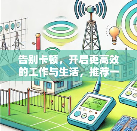 告别卡顿,开启更高效的工作与生活,推荐一款免费的加速器工具