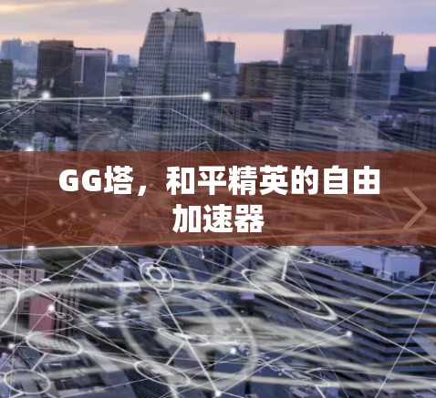 GG塔,和平精英的自由加速器