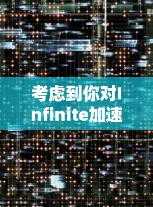 考虑到你对Infinite加速器的使用情况,尽管它是一个功能强大的工具,但也有其局限性。以下是一些总结和建议,帮助你更好地使用它