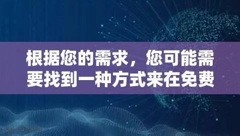根据您的需求,您可能需要找到一种方式来在免费的情况下加速您的播放页面,并且持续使用,而不是每次使用后付费。以下是一些可能的解决方案