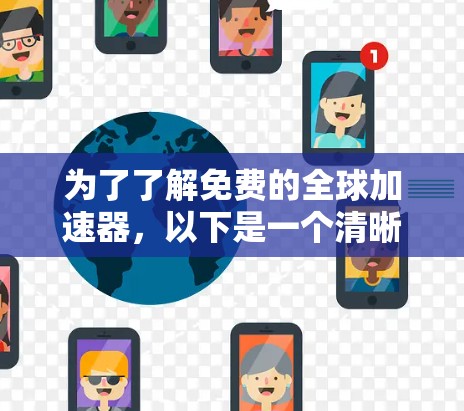 为了了解免费的全球加速器,以下是一个清晰的总结