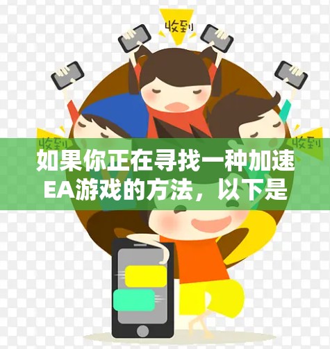 如果你正在寻找一种加速EA游戏的方法,以下是一些推荐的工具和方法,供你参考