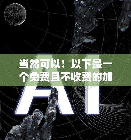 当然可以！以下是一个免费且不收费的加速器，你可以选择使用它