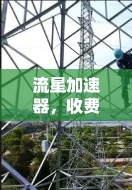 流星加速器，收费与免费的差异与选择