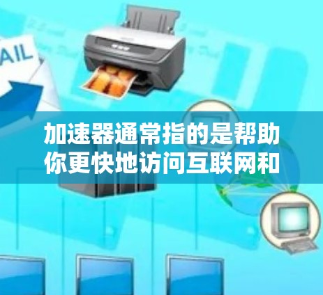 加速器通常指的是帮助你更快地访问互联网和下载文件的工具。下面是一些免费的安卓加速器推荐,特别是那些看起来酷(可能是指看起来高效、简洁或有独特功能)的
