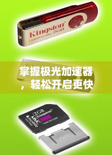 掌握极光加速器,轻松开启更快的下载之旅