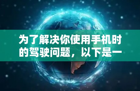 为了解决你使用手机时的驾驶问题,以下是一个清晰和有条理的解决方案