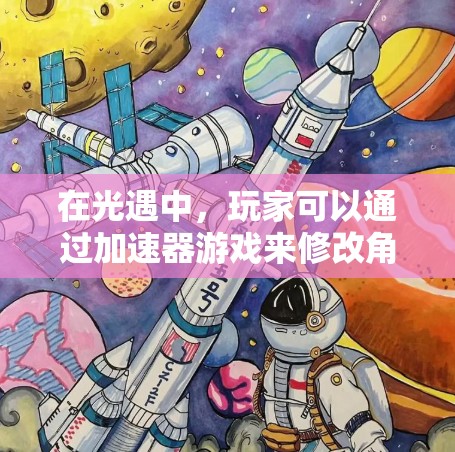 在光遇中,玩家可以通过加速器游戏来修改角色形象、提升技能属性,从而在游戏内提升表现力。以下是一些推荐的加速器,根据不同的角色和技能进行分类,帮助你找到适合的加速器