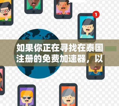 如果你正在寻找在泰国注册的免费加速器,以下是一些推荐平台,这些平台通常会提供 fastest account功能,允许用户使用泰国节点加速