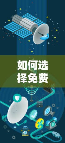 如何选择免费的加速器?推荐几个好用的免费加速器网站