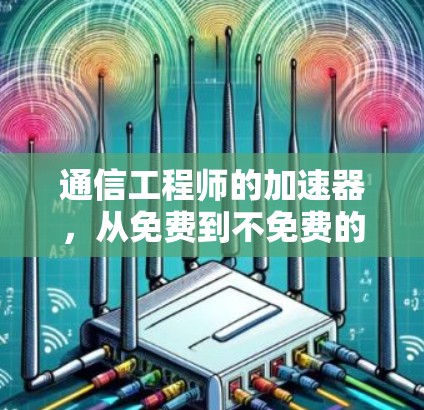 通信工程师的加速器,从免费到不免费的加速方案