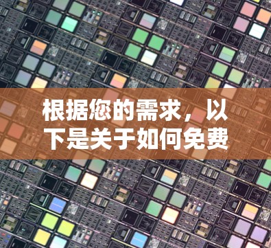 根据您的需求,以下是关于如何免费下载漫画的建议