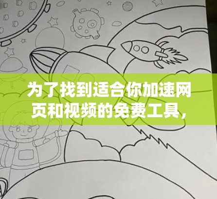 为了找到适合你加速网页和视频的免费工具,以下是一个系统化的指南