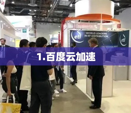 1.百度云加速