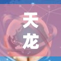 天龙作为一款知名的游戏,确实提供了一系列的加速功能,包括免费的加速器。以下是天龙天龙八部中的一些免费加速器列表和使用方法
