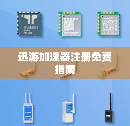 迅游加速器注册免费指南