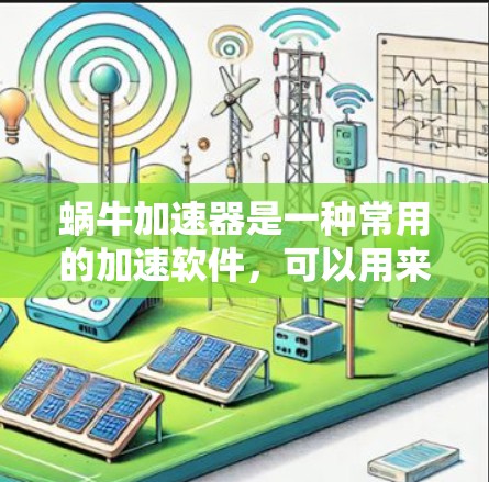 蜗牛加速器是一种常用的加速软件,可以用来提升网站的加载速度。如果你正在寻找蜗牛加速器免费卡,以下是一些推荐的免费蜗牛加速器工具