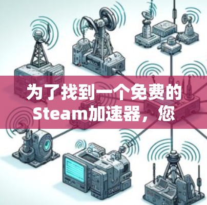 为了找到一个免费的Steam加速器，您可以按照以下步骤进行