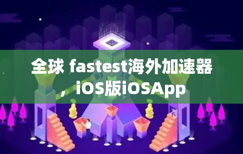全球 fastest海外加速器,iOS版iOSApp