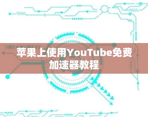 苹果上使用YouTube免费加速器教程