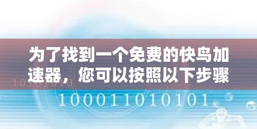 为了找到一个免费的快鸟加速器,您可以按照以下步骤进行