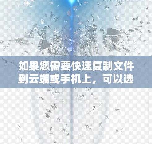 如果您需要快速复制文件到云端或手机上,可以选择以下免费的7天加速器