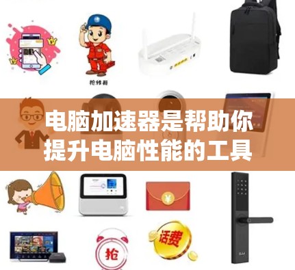 电脑加速器是帮助你提升电脑性能的工具,可以减轻内存占用、优化显卡性能、自动处理多任务,并提供文件管理和管理系统的功能。以下是详细的指导