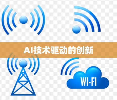 AI技术驱动的创新