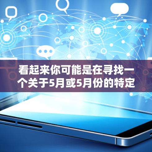 看起来你可能是在寻找一个关于5月或5月份的特定加速器或工具。不过,关于uu和加速器的信息并不明确,可能是你输入有误或者信息不全
