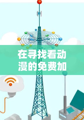 在寻找看动漫的免费加速器时,以下是一些推荐的工具,它们能够帮助你快速加载动漫网站,提升观看体验