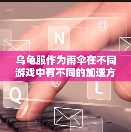 乌龟服作为雨伞在不同游戏中有不同的加速方式,以下是几种可能的免费加速方式