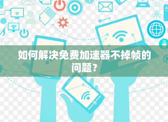 如何解决免费加速器不掉帧的问题?
