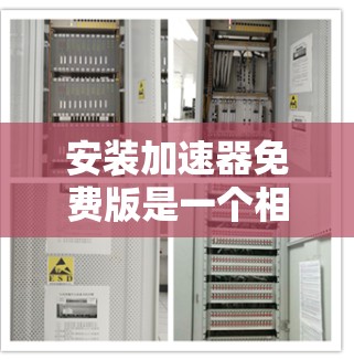 安装加速器免费版是一个相对简单的过程,但为了确保万无一失,建议按照以下步骤操作