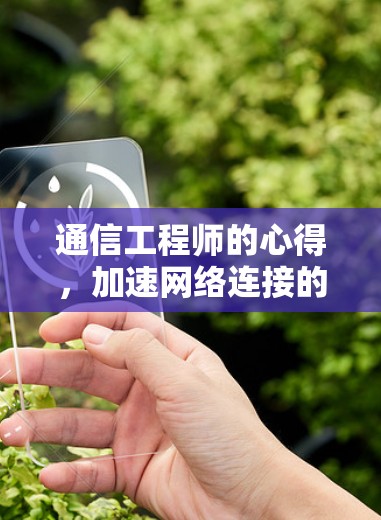 通信工程师的心得,加速网络连接的实战技巧