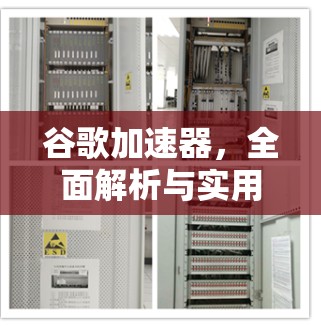 谷歌加速器,全面解析与实用指南