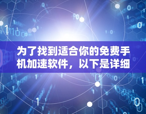 为了找到适合你的免费手机加速软件，以下是详细的步骤和推荐