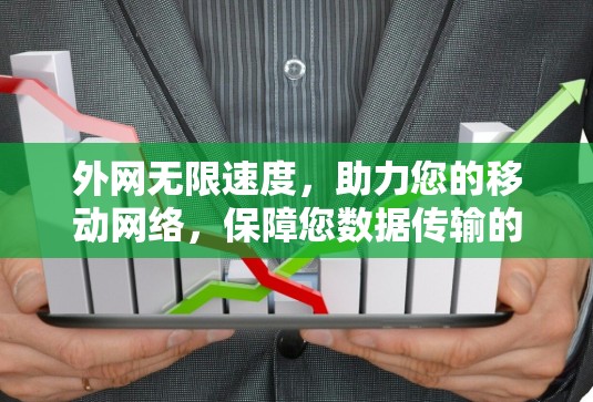 外网无限速度,助力您的移动网络,保障您数据传输的稳定与安全