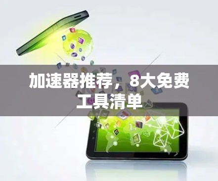 加速器推荐,8大免费工具清单