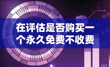 在评估是否购买一个永久免费不收费的加速器时,我们发现存在一些争议和可能性。以下是详细的分析