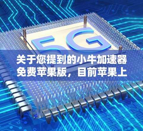 关于您提到的小牛加速器免费苹果版,目前苹果上并没有提供一个免费的小牛加速器工具。不过,如果您有其他需求,例如模拟测试车辆性能或进行加速测试,可以考虑以下方法