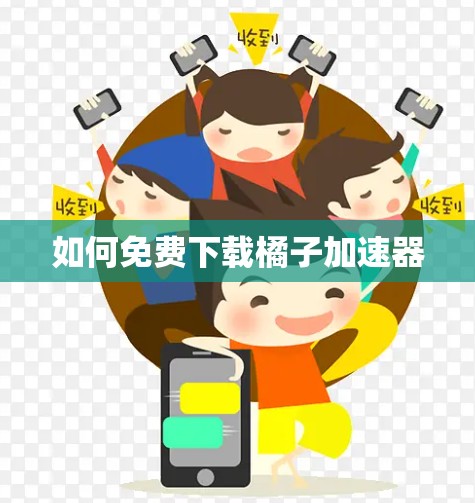 如何免费下载橘子加速器