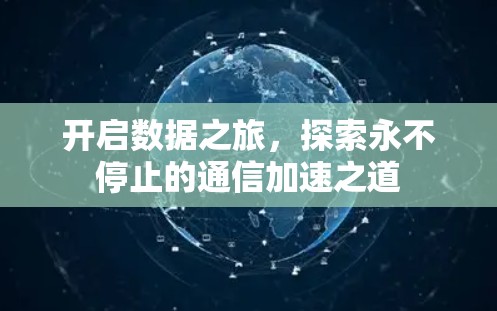 开启数据之旅,探索永不停止的通信加速之道
