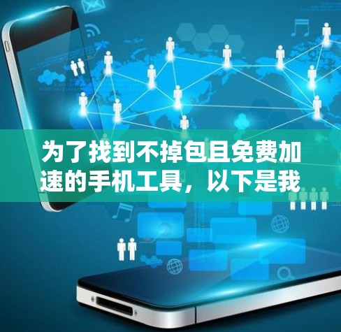 为了找到不掉包且免费加速的手机工具,以下是我的思考过程和结论
