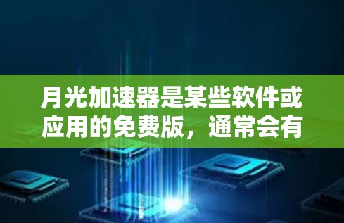 月光加速器是某些软件或应用的免费版,通常会有一个特定的免费时长。具体时长因应用而异,可能包括日、月、周、年等时间限制。以下是一些常见的免费时长 月光加速器是某些软件或应用的免费版,通常会有一个特定的免费时长。具体时长因应用而异,可能包括日、月、周、年等时间限制。以下是一些常见的免费时长