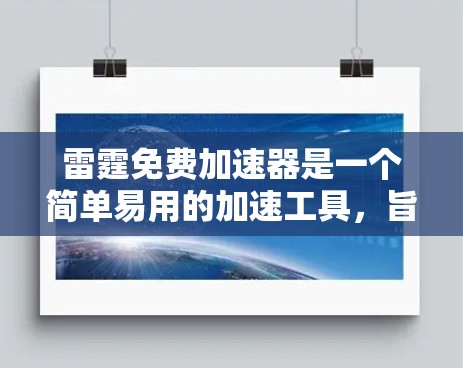 雷霆免费加速器是一个简单易用的加速工具,旨在帮助用户在游戏时减少数据加载时间。然而,它也存在一些潜在的问题,需要谨慎使用