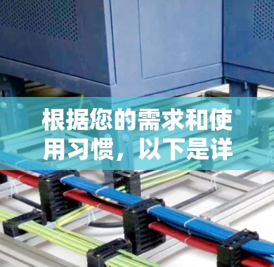 根据您的需求和使用习惯,以下是详细的分析 根据您的需求和使用习惯,以下是详细的分析