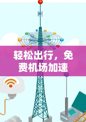 轻松出行,免费机场加速器助力您的旅程 轻松出行,免费机场加速器助力您的旅程